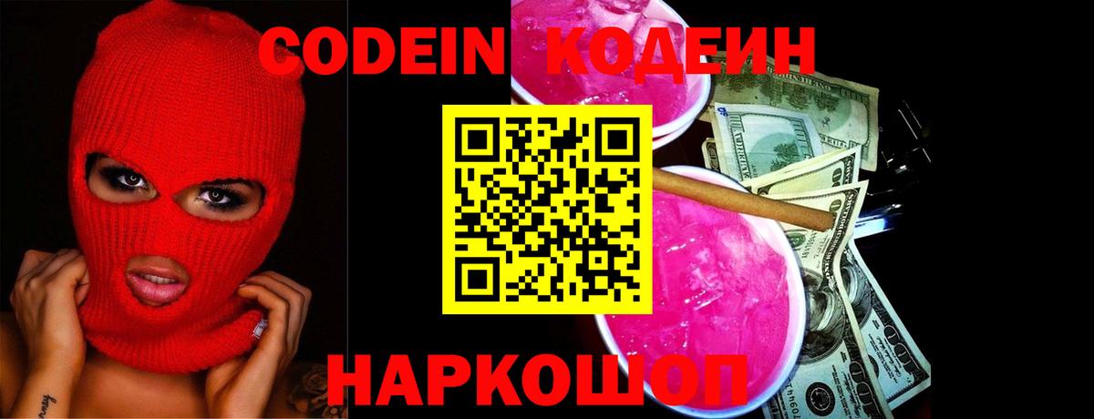 Codein Purple Drank  Вход с VPN  купить наркотики сайты  Трёхгорный  Кодеин напиток Lean (лин) 
